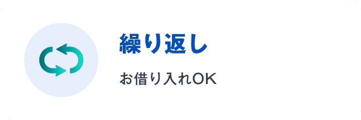 繰り返しお借り入れOK