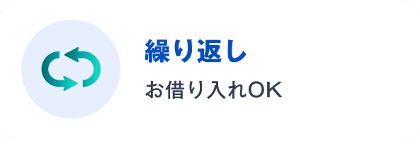 繰り返しお借り入れOK