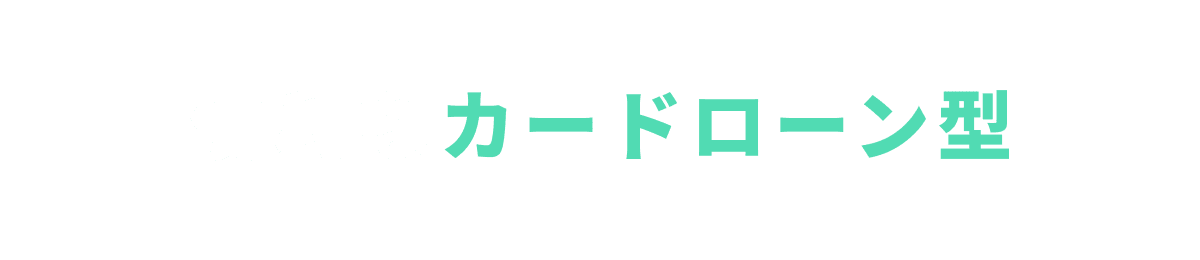 便利なカードローン型