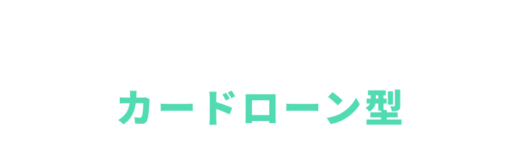 便利なカードローン型