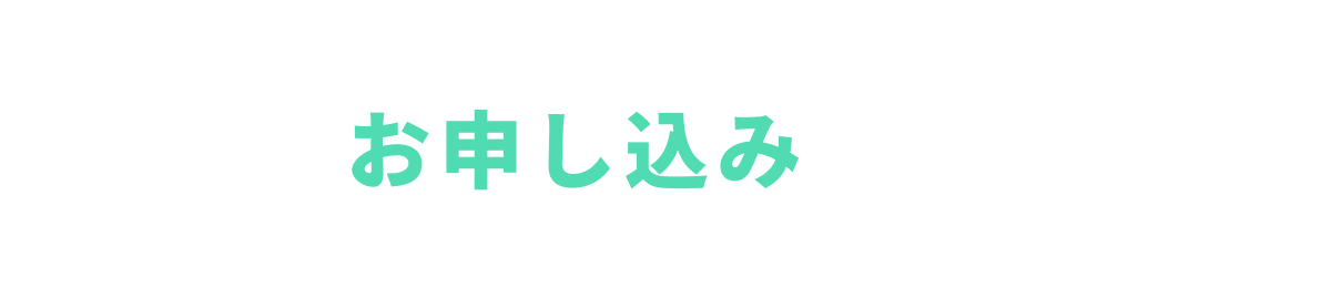 お申し込み方法