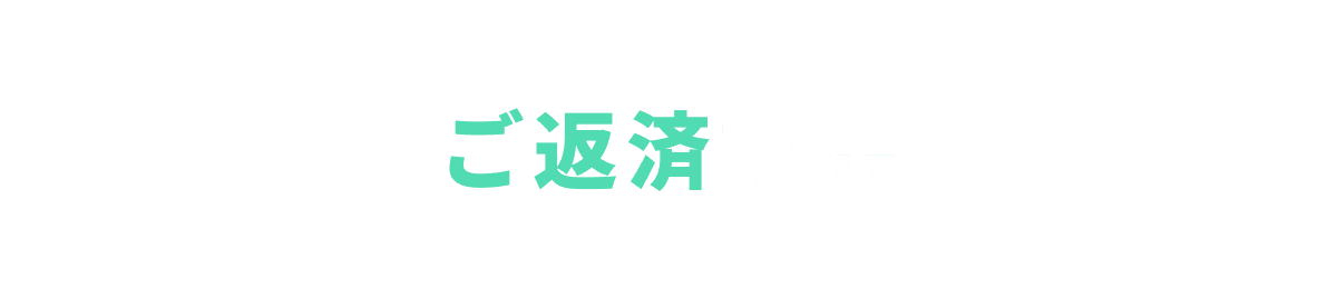 ご返済方法