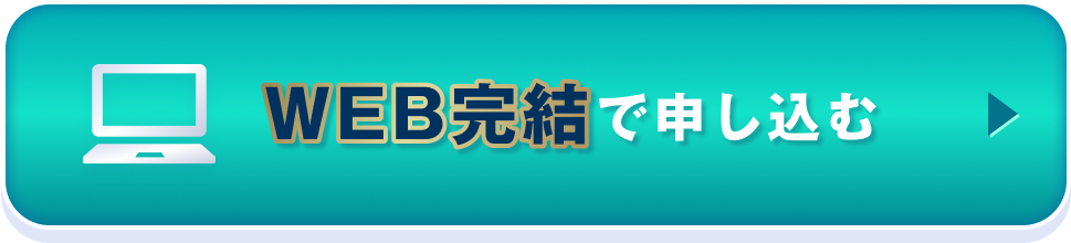 WEB完結で申し込む