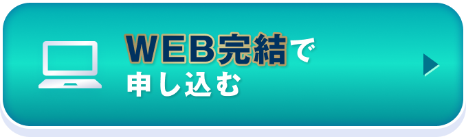 WEB完結で申し込む