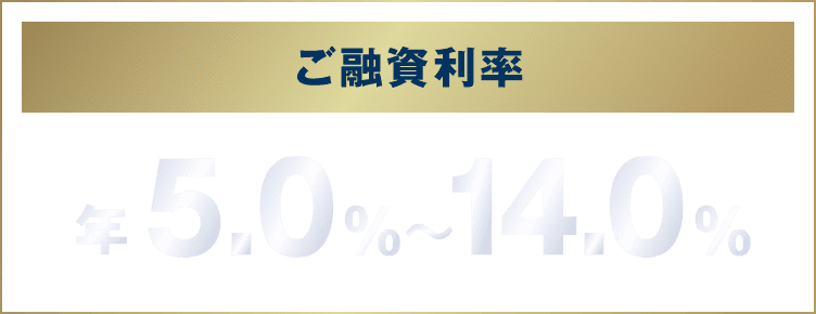 ご融資利率 年5.0%〜14.0%