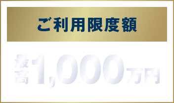 ご利用限度額 最高1,000万円