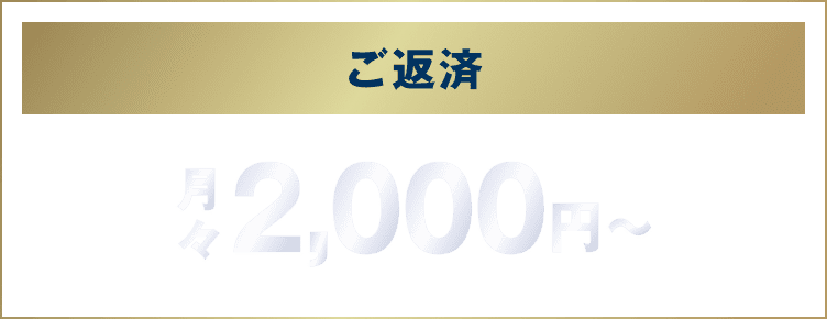 ご返済 月々2,000円〜