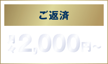 ご返済 月々2,000円〜