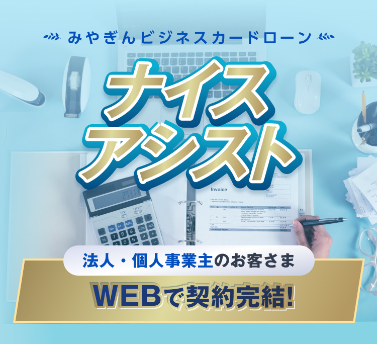 みやぎんビジネスローン ナイスアシスト 法人・個人事業主のお客さま WEBで契約完結！