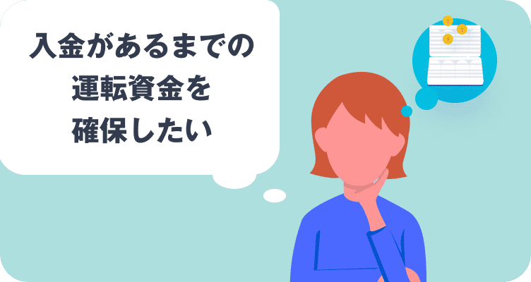 入金があるまでの運転資金を確保したい