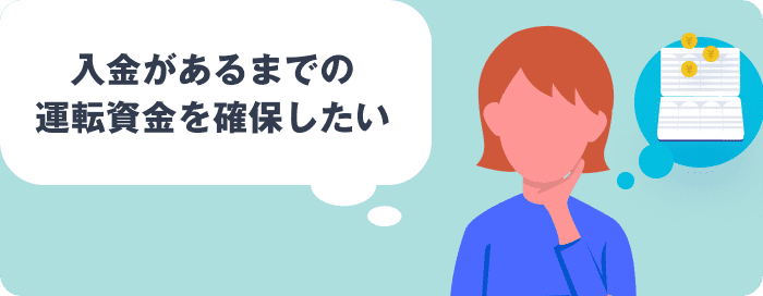 入金があるまでの運転資金を確保したい