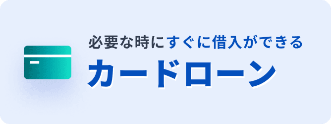 必要な時にすぐに借入ができるカードローン