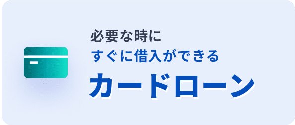 必要な時にすぐに借入ができるカードローン