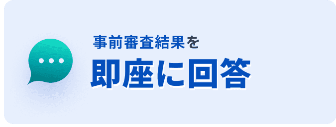 事前審査結果を即座に回答