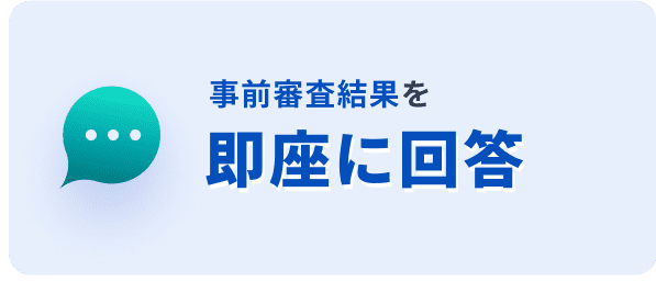 事前審査結果を即座に回答