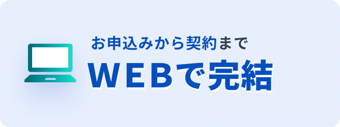 お申込みから契約までＷＥＢで完結