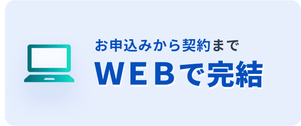 お申込みから契約までＷＥＢで完結