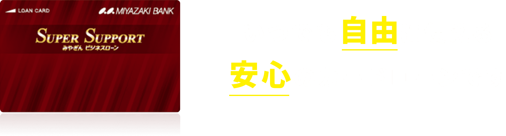 いつでも自由に使える安心のカードローンです