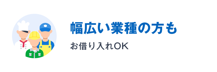 幅広い業種の方もお借り入れOK