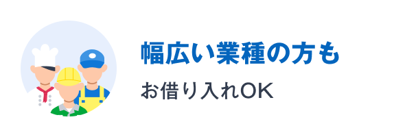 幅広い業種の方もお借り入れOK