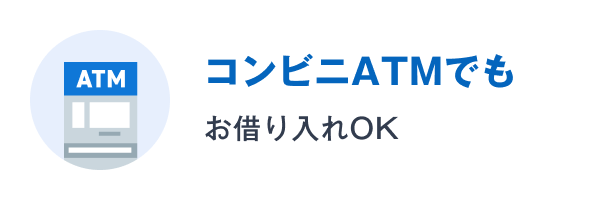 コンビニATMでもお借り入れOK