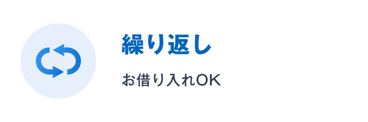 繰り返しお借り入れOK