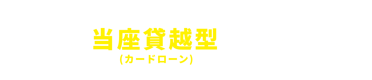 便利な当座貸越型（カードローン）がおすすめ！