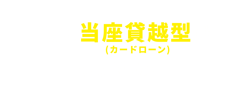 便利な当座貸越型（カードローン）がおすすめ！法