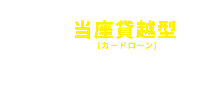 便利な当座貸越型（カードローン）がおすすめ！