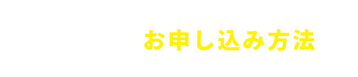 えらべるお申し込み方法