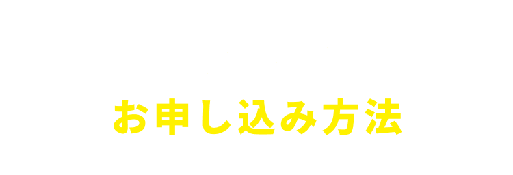 えらべるお申し込み方法