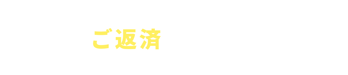 ご返済方法