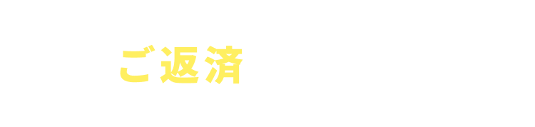 ご返済方法