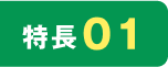特長01