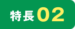 特長02