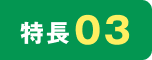 特長03