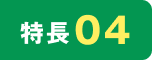 特長04