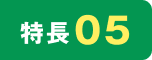 特長05