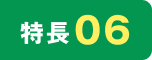 特長06