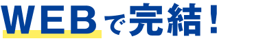 WEBで完結