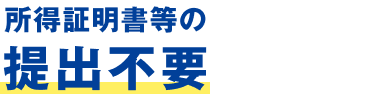 所得証明書等の提出不要