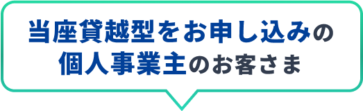 当座貸越型をお申し込みの個人事業主のお客さま