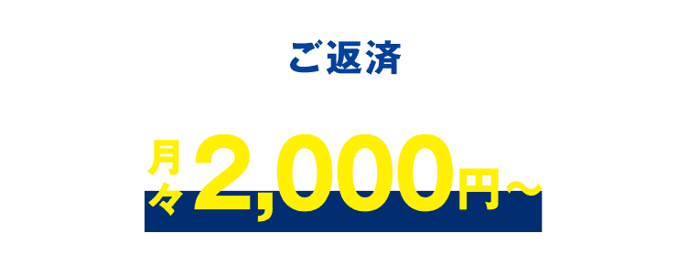 ご返済 月々2,000円〜