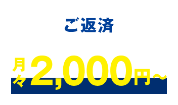 ご返済 月々2,000円〜