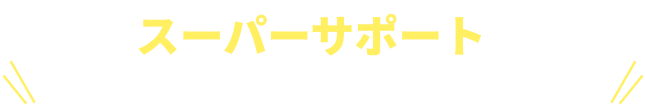 スーパーサポートは個人事業主さまに向けたビジネスローンです