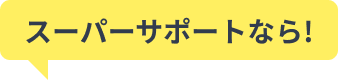 スーパーサポートなら！