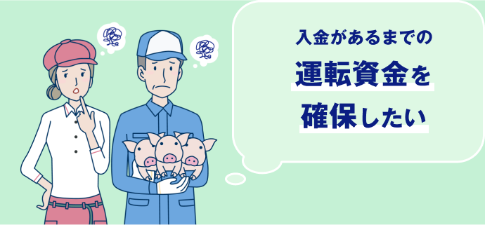 入金があるまでの運転資金を確保したい