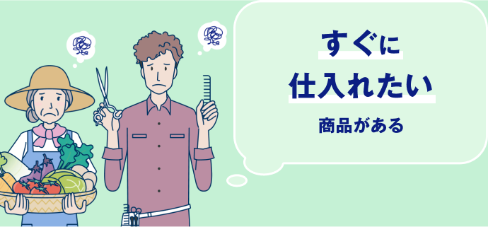 すぐに仕入れたい商品がある