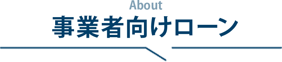 事業者向けローン