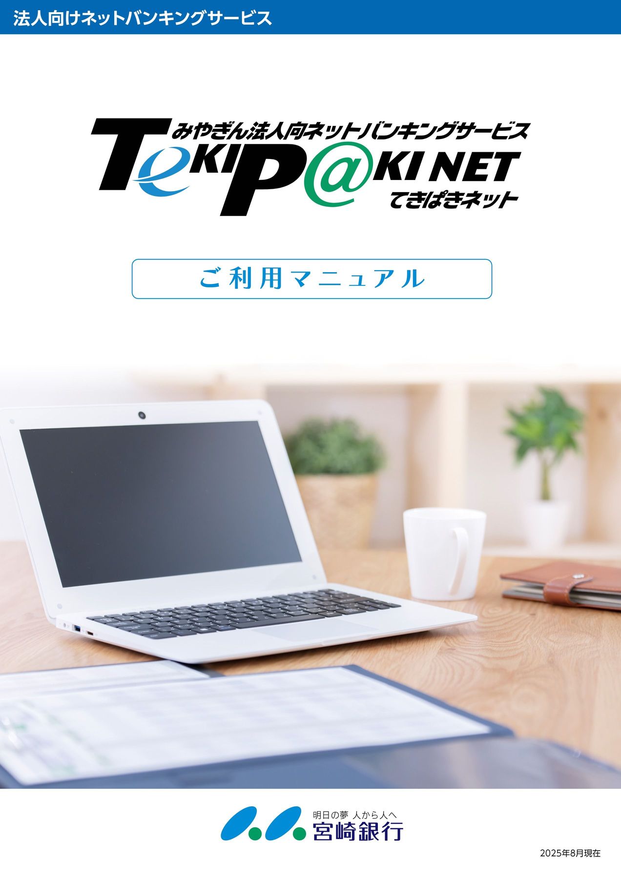 みやぎん法人向ネットバンキングサービス てきぱきネット ご利用マニュアル